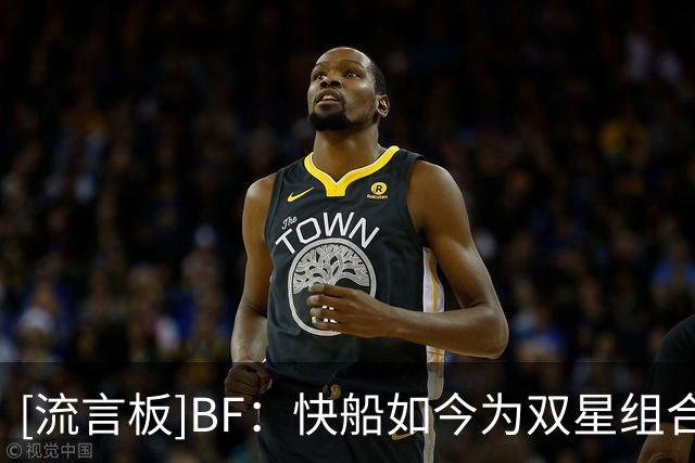 [流言板]BF：快船如今为双星组合付出惨痛而且巨大的代价